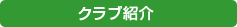 クラブ紹介