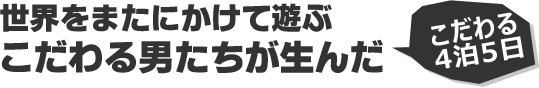 世界をまたにかけて遊ぶこだわる男たちが生んだ台湾自転車旅行記