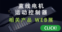 モーション製品WEB展示会