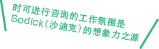 常に相談できる環境がソディックの想像力の源