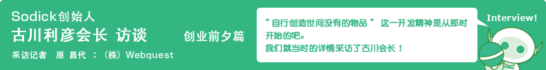 Sodick创始人 古川利彦会长访谈　创业前夕篇