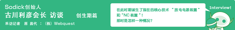 Sodick创始人 古川利彦会长 访谈　创世纪篇