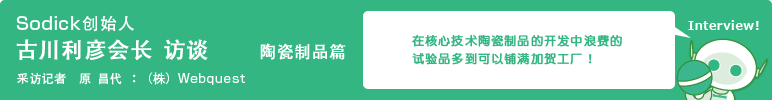 Sodick创始人 古川利彦会长访谈　陶瓷制品篇