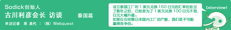 Sodick创始人 古川利彦会长访谈　泰国篇