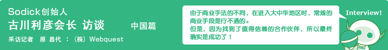 Sodick创始人 古川利彦会长访谈　中国篇