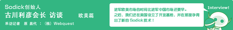 Sodick创始人 古川利彦会长访谈　欧米編