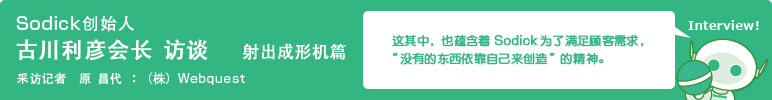 Sodick创始人　古川利彦会长　访谈　射出成形机篇