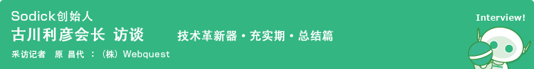 Sodick创始人　古川利彦会长　访谈　技术革新器·充实期·总结篇