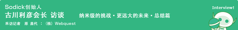 Sodick创始人　古川利彦会长　访谈　纳米级的挑战・更远大的未来•总结篇