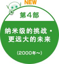 第4部 纳米级的挑战・更远大的未来