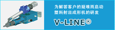 V-LINE Moved on to the development of a plastic injection molding machine in response to customer requests