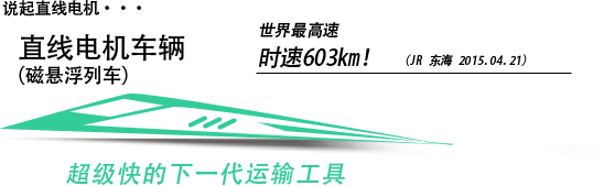 直线电机といえば直线电机ーカー　世界最高速　時速603km！（JR東海2015.04.21より　とにかく速い　次世代の乗り物