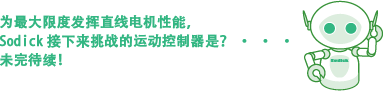 直线电机の動きを最大限に引き出すためにソディックが次に取り組んだモーションコントローラとは？・・・続きは次号で！