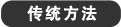 従来の方法