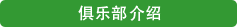 クラブ紹介