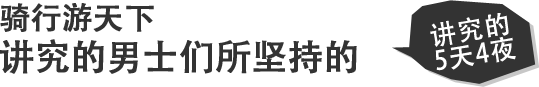 骑行游天下 讲究的男士们所坚持的 台湾自行车旅行记