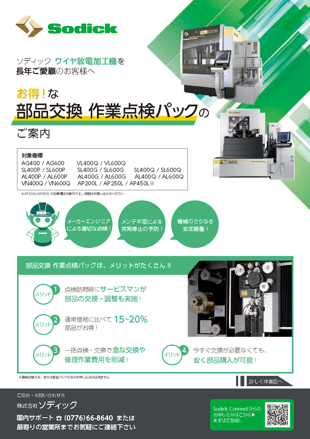 機械点検とお得な部品パック