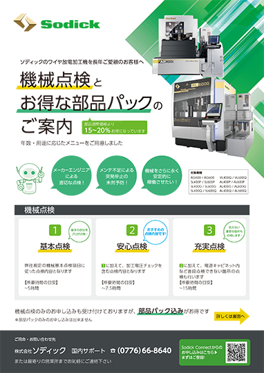 機械点検とお得な部品パック