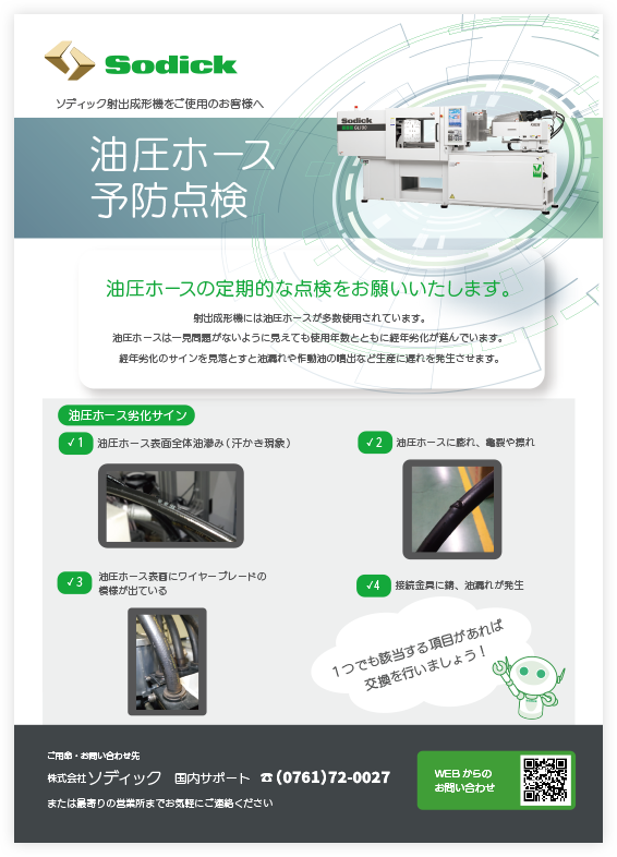油圧ホース予防点検