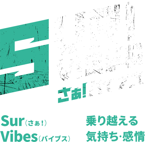 さぁ！バイブス