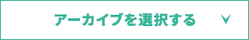 アーカイブを選択する