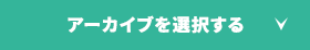 アーカイブを選択する