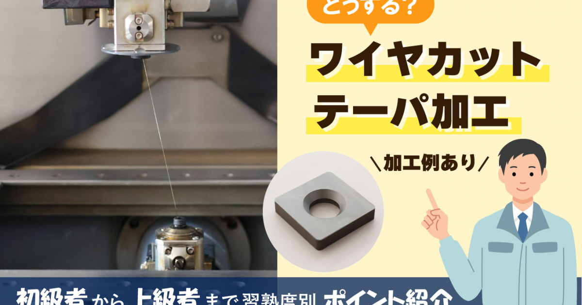 【加工事例あり】ワイヤカットでテーパ加工する際のポイントを解説！ - SurVibes（さぁ！バイブス）｜株式会社ソディック