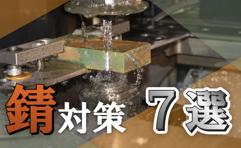 【すぐにできる】ワイヤカットの錆対策をご紹介します。 - SurVibes（さぁ！バイブス）｜株式会社ソディック
