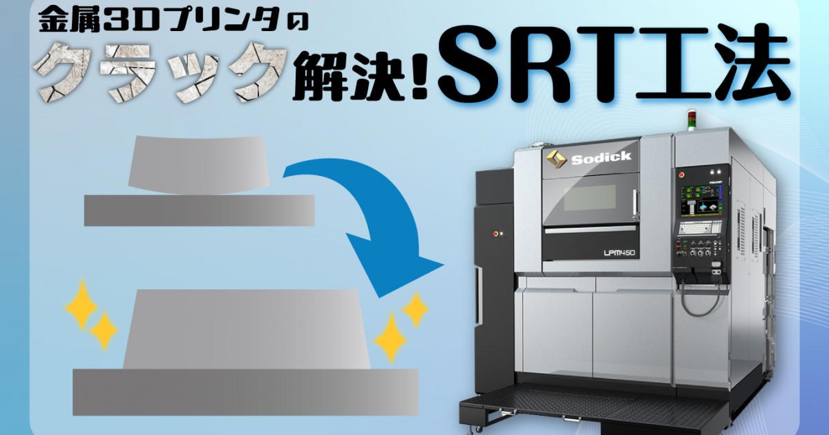 金属3Dプリンタ造形時の反り・割れを解決する『SRT工法』と開発秘話を