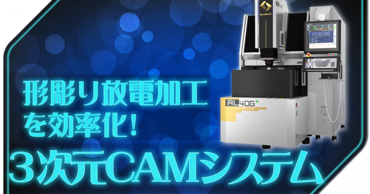 形彫り放電加工を劇的に効率化！省人化・コスト削減を実現する3