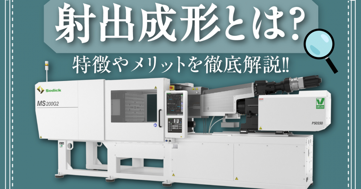射出成形とは？仕組みや特徴をイラスト付きで分かりやすく解説