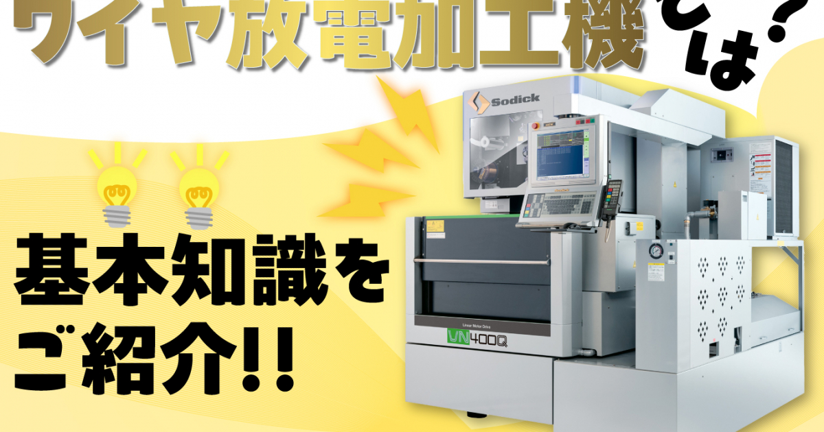 ワイヤ放電加工機とは？原理や特徴、注意点をイラスト付きで分かり