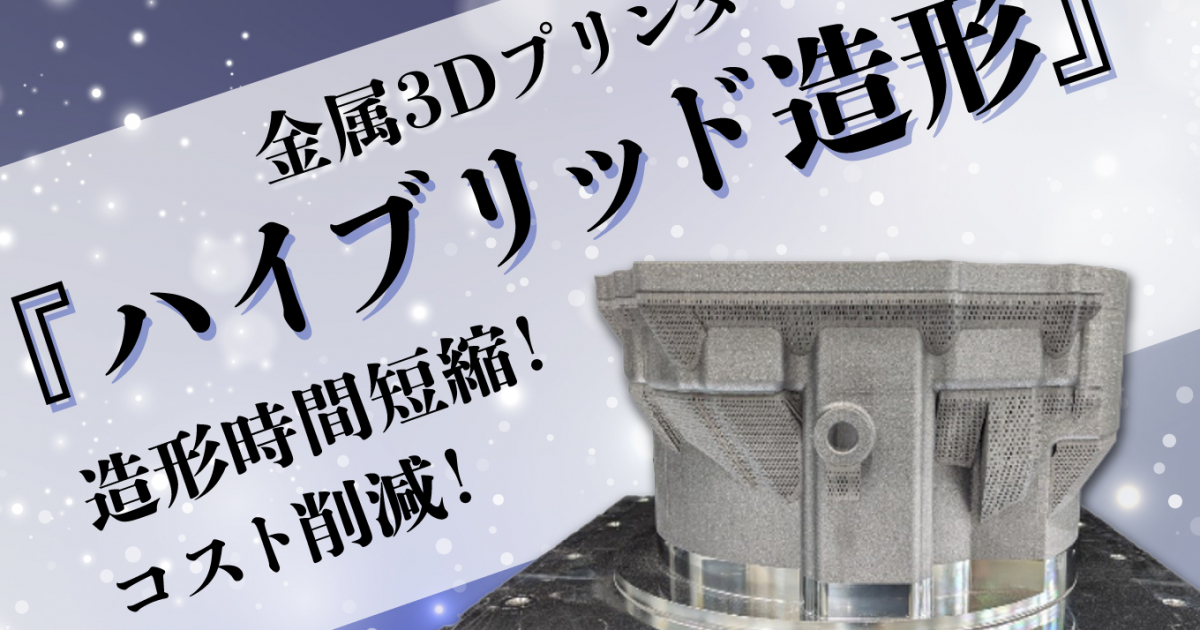 金属3Dプリンタの造形時間・コストを削減する『ハイブリッド造形』を