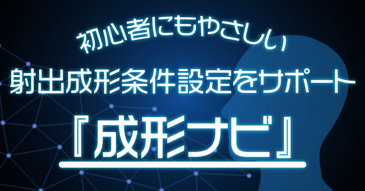 初心者にもやさしい】射出成形条件設定をサポートする『成形ナビ』のご