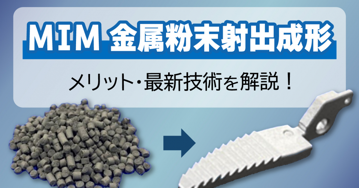 MIM（金属粉末射出成形）とは？メリット・デメリットや最新技術 