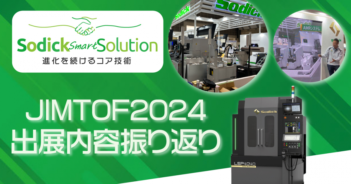ご来場お礼】JIMTOF2024ソディックブースの出展内容振り返り