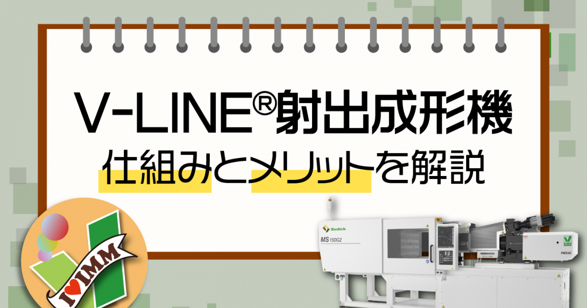 安定した精密成形を実現する『V-LINE®射出成形機』の仕組みと