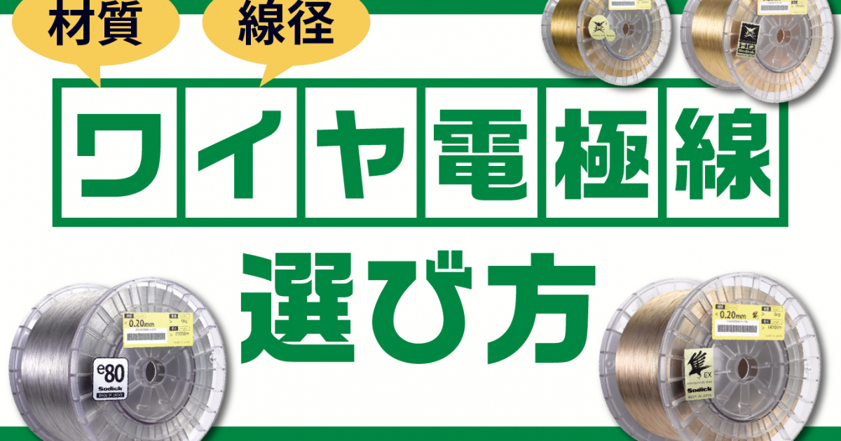 ワイヤ電極線の選定ポイント！加工結果に影響する材質と線径について