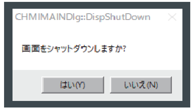 シャットダウンポップアップ