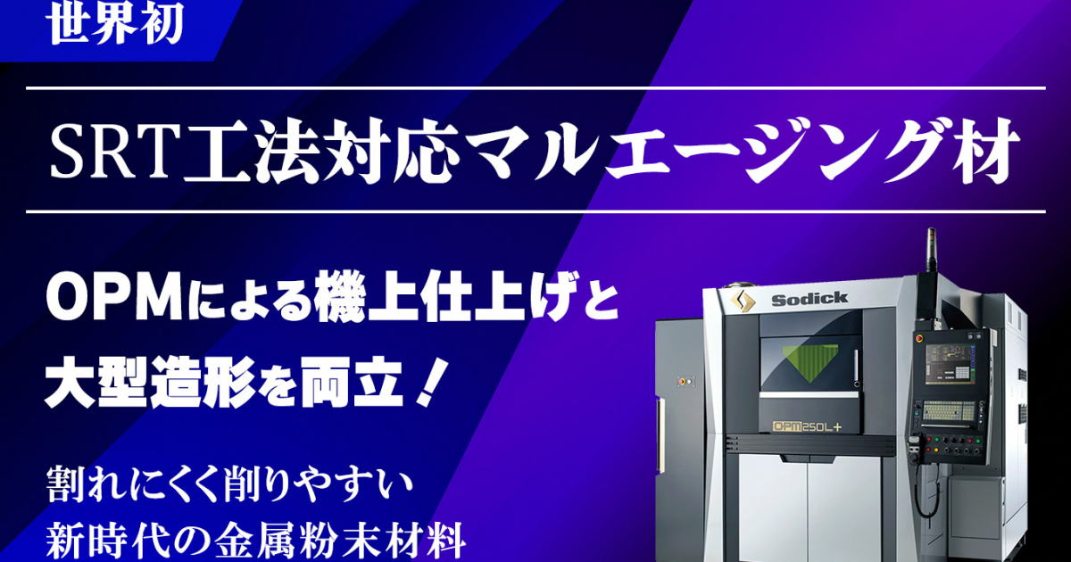 マルエージング材造形の課題を解決！射出成形金型向け新素材『HYPER21