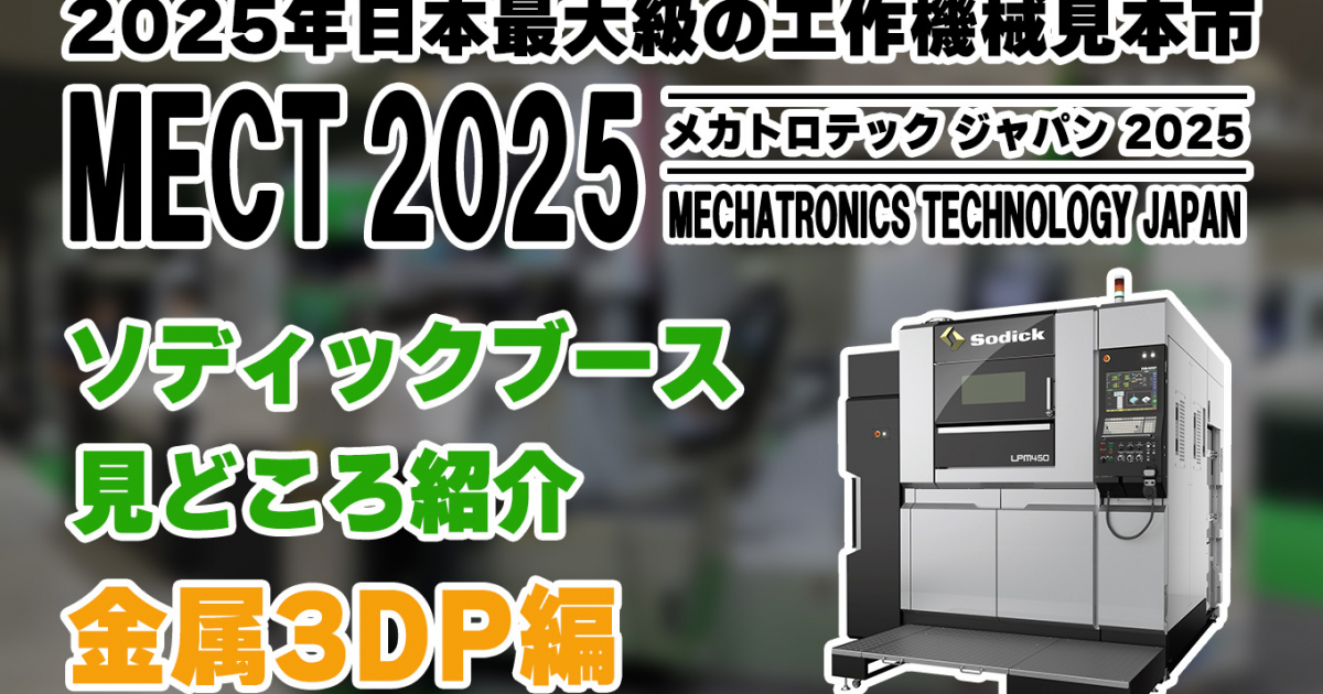 MECT2025見どころ紹介】ソディックブースの展示内容をご紹介！【金属3D