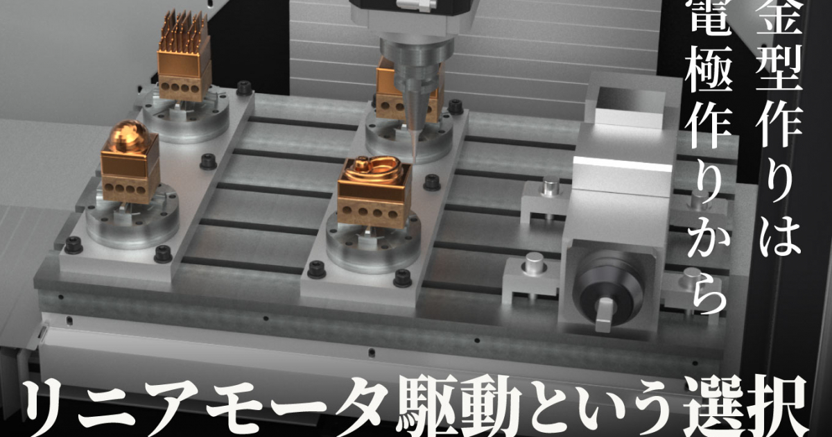 金型作りは電極作りから」──電極の品質を安定させる「リニアモータ
