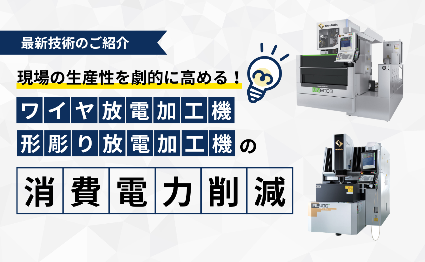 放電加工の消費電力を大幅削減！ポンプのインバータ制御によるエコシステムの開発
