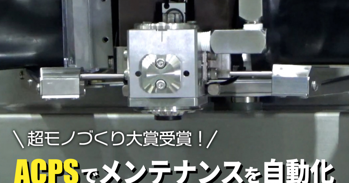 長時間加工・大型加工の生産性を向上！通電コマ自動送り機能「ACPS」の