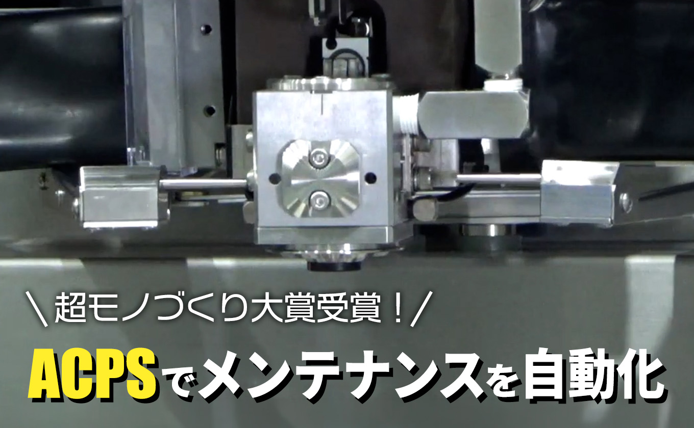 長時間加工・大型加工の生産性を向上！通電コマ自動送り機能「ACPS」のご紹介