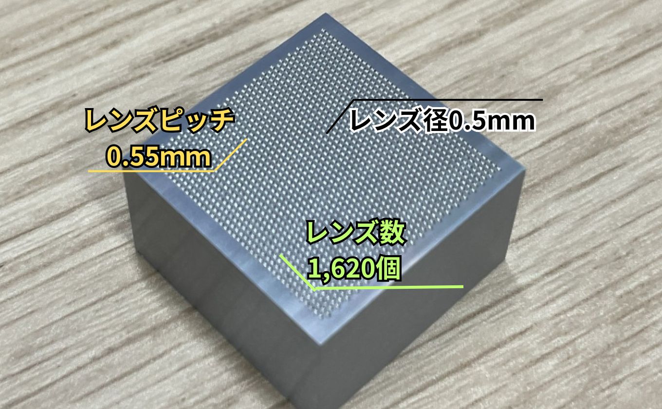 直径0.5mm・Ra1.1nmの超微細レンズ形状1,620箇所！マイクロレンズ 