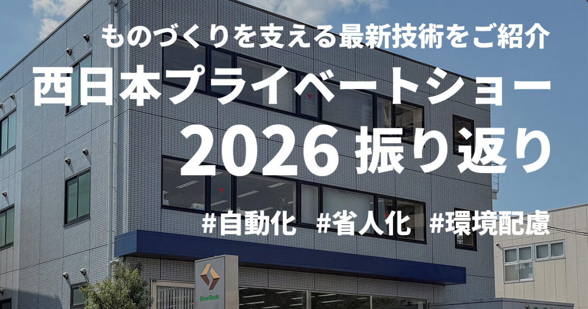 ソディック西日本プライベートショー2026】注目展示・見どころの