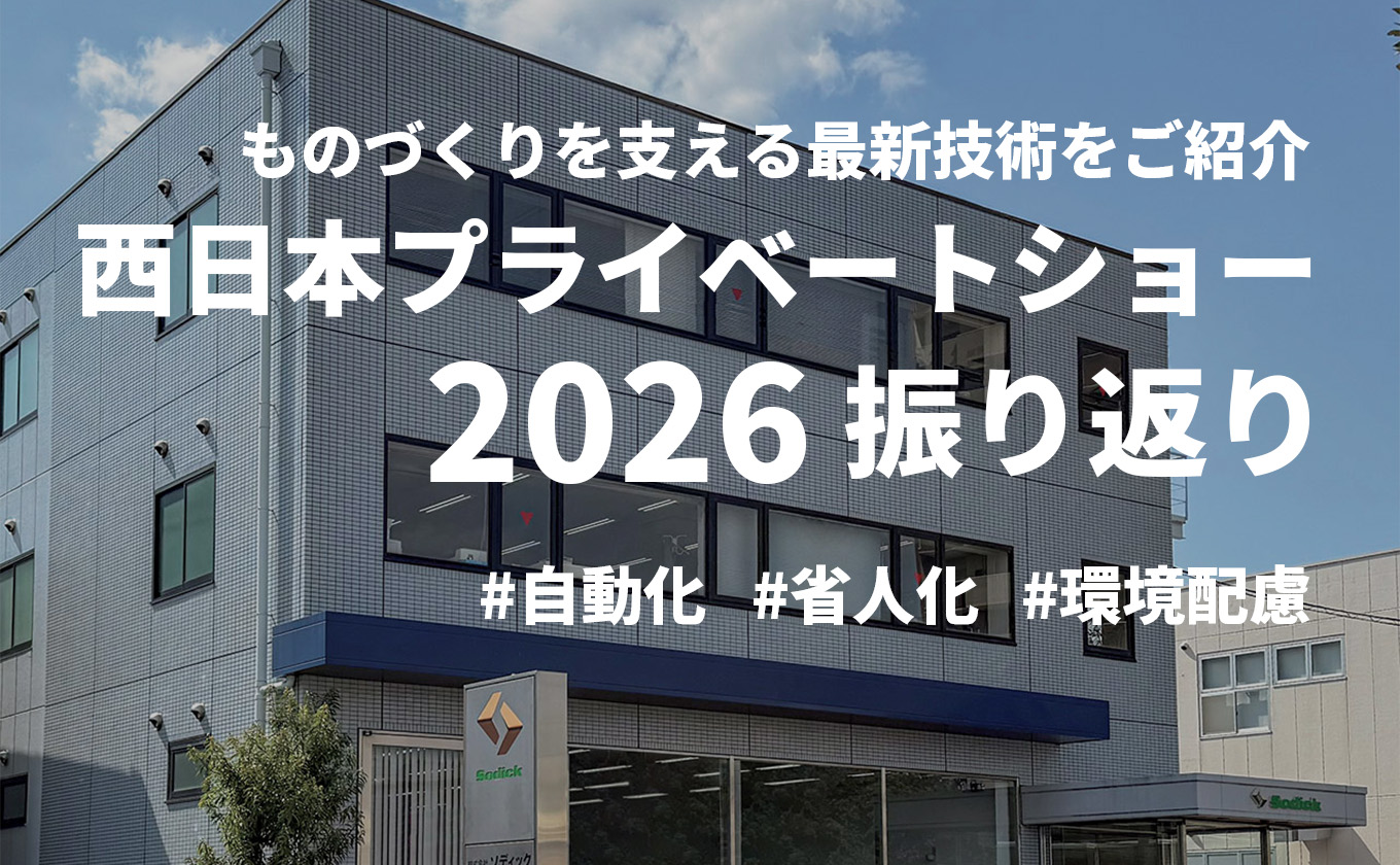 【ソディック西日本プライベートショー2026】注目展示・見どころの振り返り