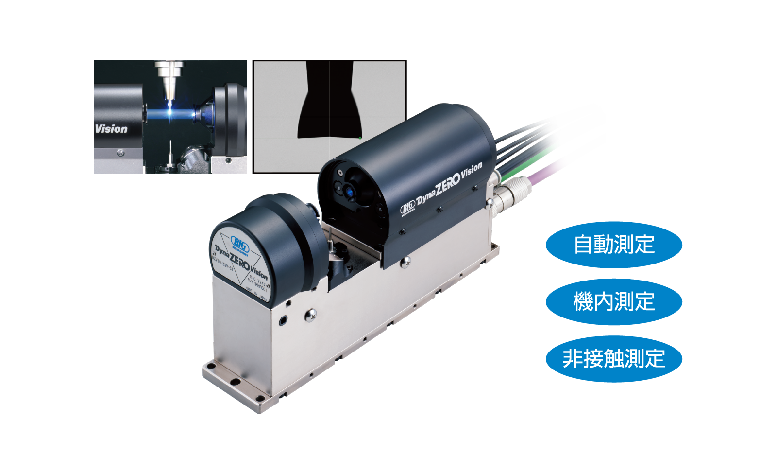 CMOSカメラ搭載非接触工具位置測定器「ダイナゼロビジョン」