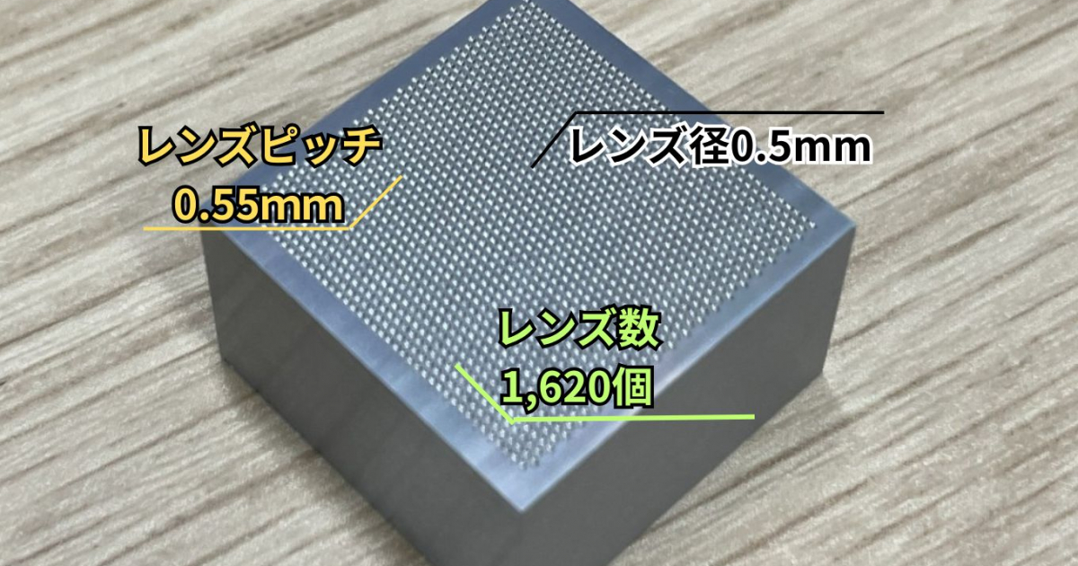 直径0.5mm・Ra1.1nmの超微細レンズ形状1,620箇所！マイクロレンズ